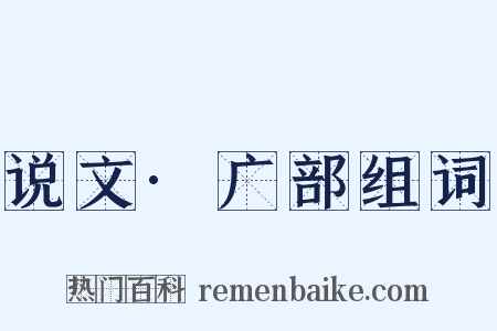 说文·广部组词是什么意思的图片